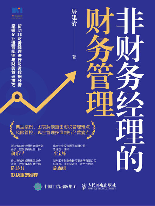 Title details for 非财务经理的财务管理 by 屠建清著 - Available